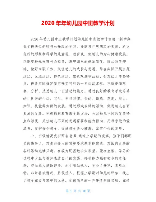 2020年年幼儿园中班教学计划