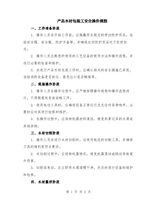 产品木材包装工安全操作规程