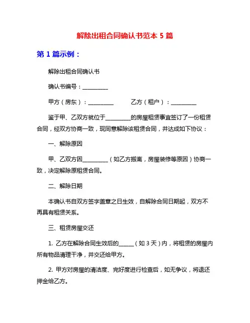 解除出租合同确认书范本5篇