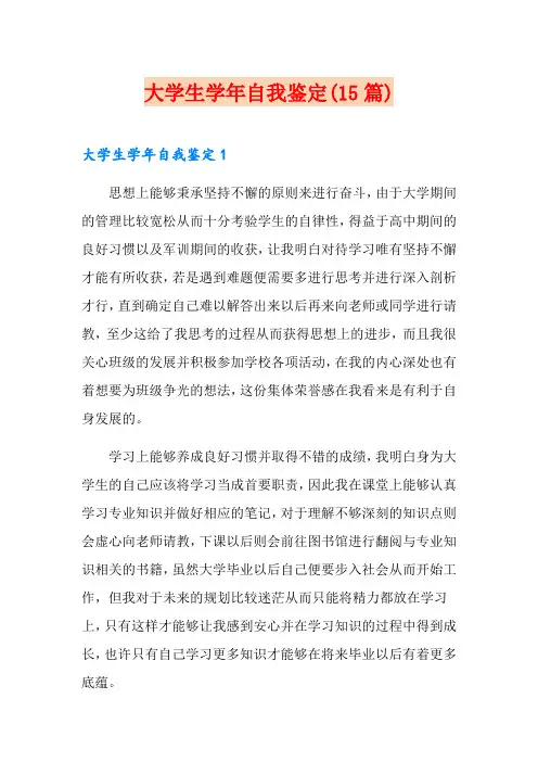 大学生学年自我鉴定(15篇)