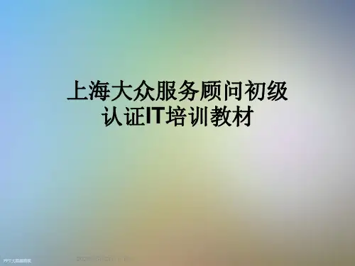 上海大众服务顾问初级认证IT培训教材