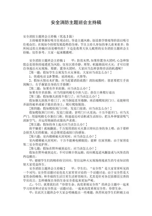 安全消防主题班会主持稿