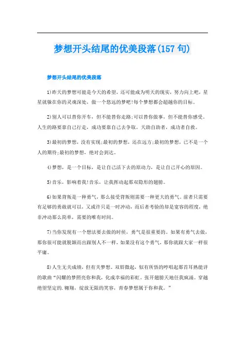 梦想开头结尾的优美段落(157句)