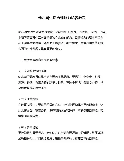 幼儿园生活自理能力培养教育