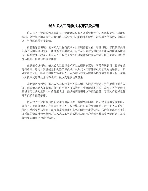 嵌入式人工智能技术开发及应用