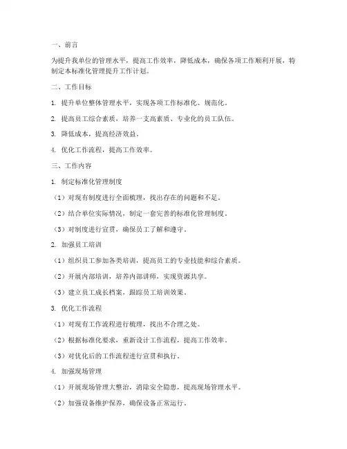 标准化管理提升工作计划