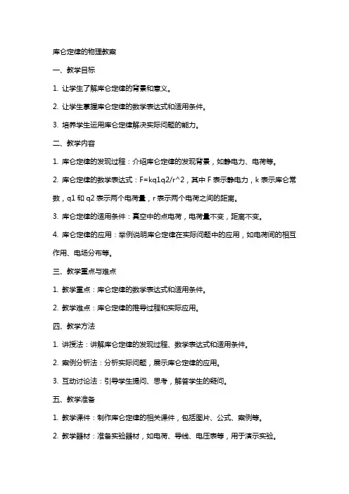 库仑定律的物理教案