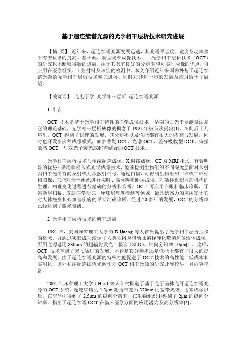 基于超连续谱光源的光学相干层析技术研究进展