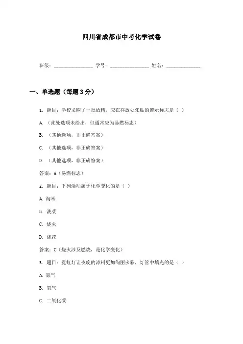 四川省成都市中考化学试卷及答案