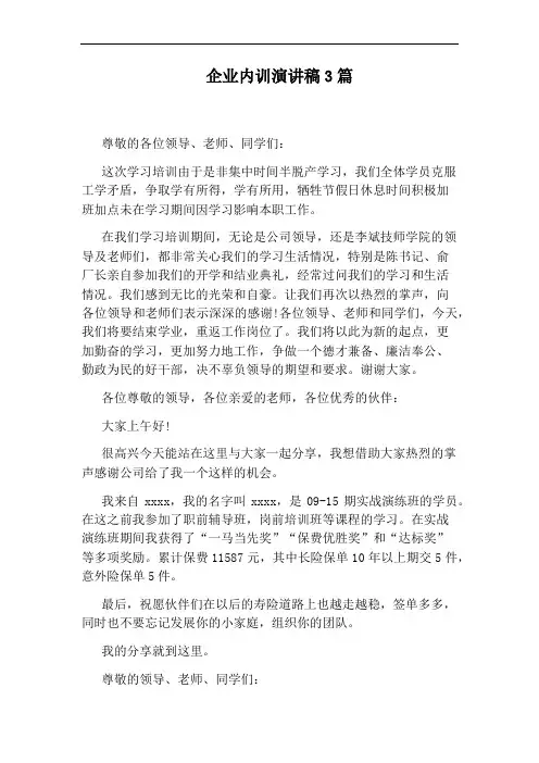 企业内训演讲稿3篇
