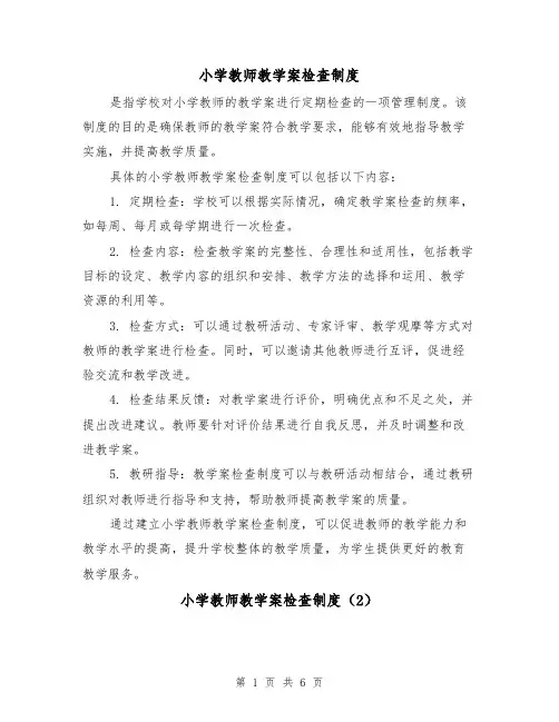 小学教师教学案检查制度(4篇)