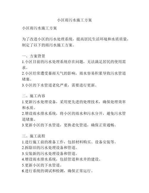 小区雨污水施工方案