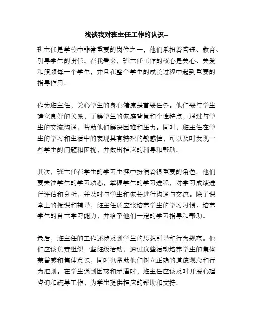 浅谈我对班主任工作的认识--