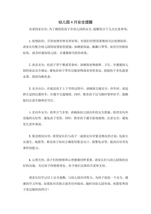 幼儿园4月安全提醒
