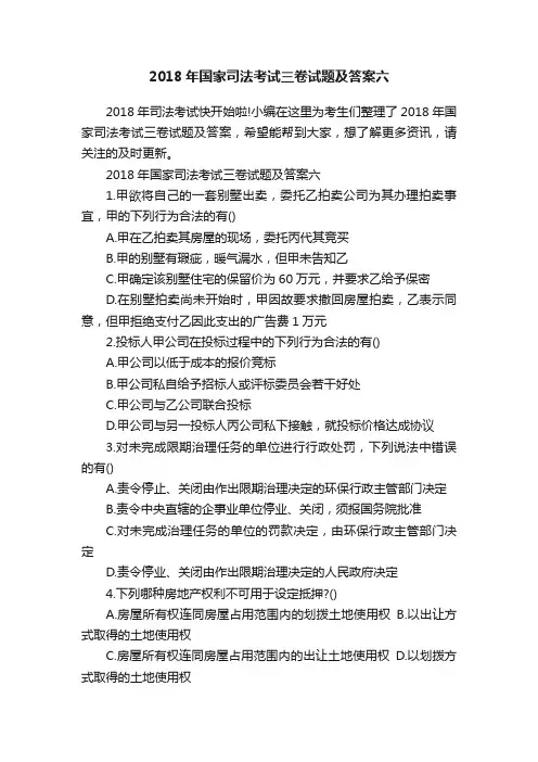 2018年国家司法考试三卷试题及答案六