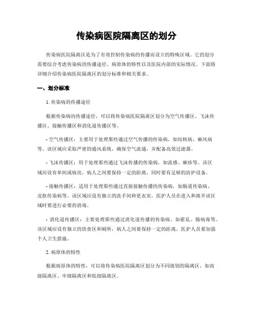 传染病医院隔离区的划分