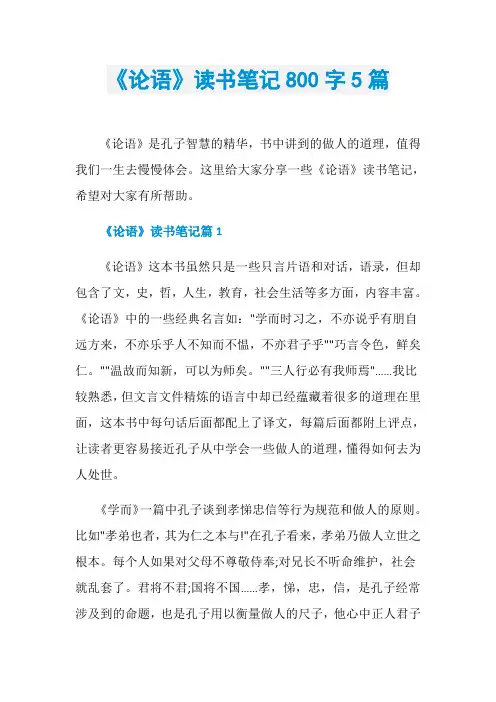 《论语》读书笔记800字5篇