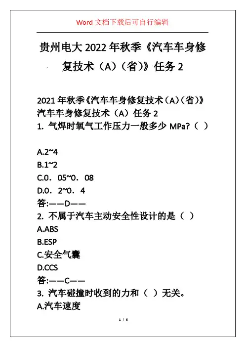 贵州电大2022年秋季《汽车车身修复技术(A)(省)》任务2 