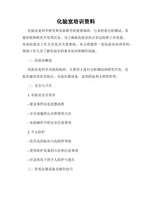 化验室培训资料