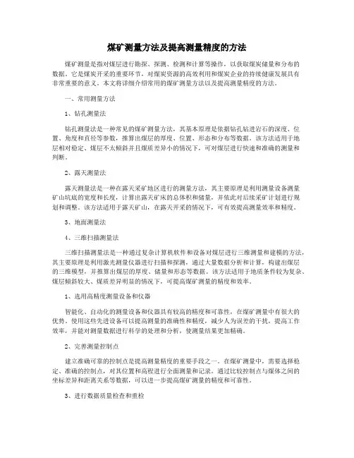 煤矿测量方法及提高测量精度的方法