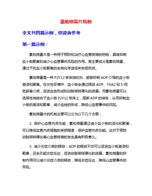 氯吡格雷片机制