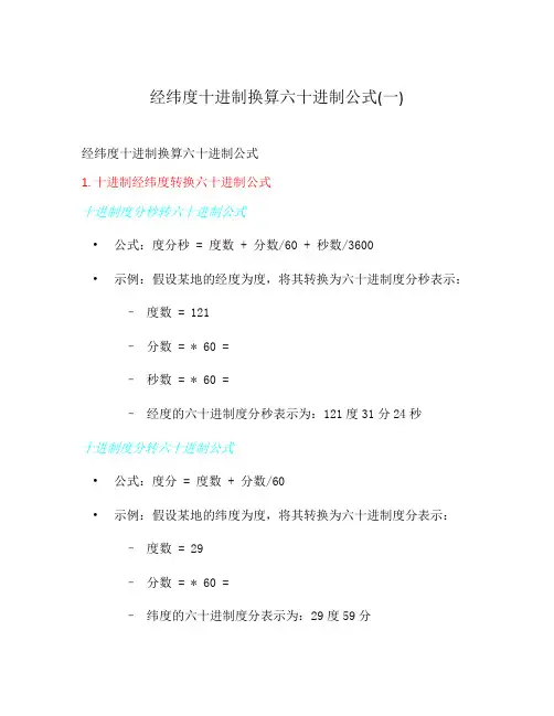 经纬度十进制换算六十进制公式(一)