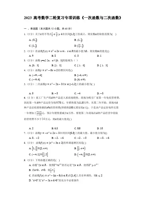 2023高考数学二轮复习专项训练《一次函数与二次函数》(含解析)