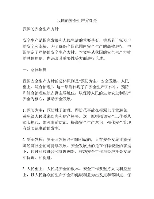我国的安全生产方针是