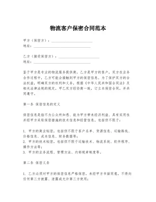 物流客户保密合同范本
