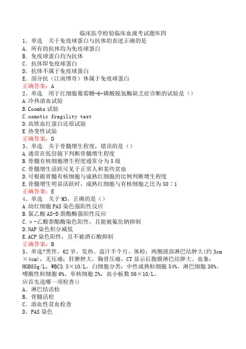 临床医学检验临床血液考试题库四
