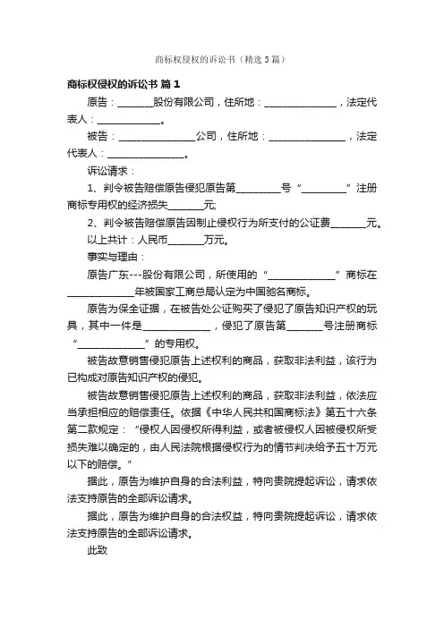 商标权侵权的诉讼书（精选3篇）