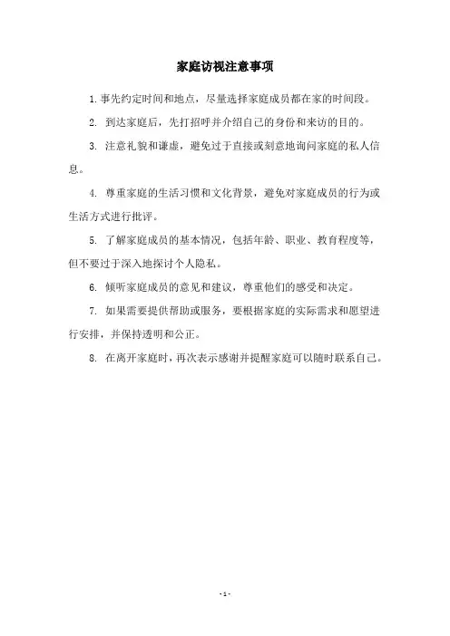家庭访视注意事项
