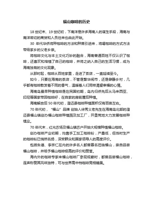 福山咖啡的历史