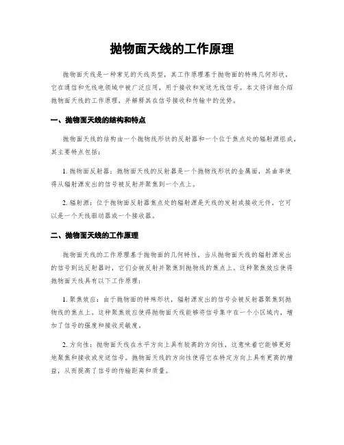 抛物面天线的工作原理