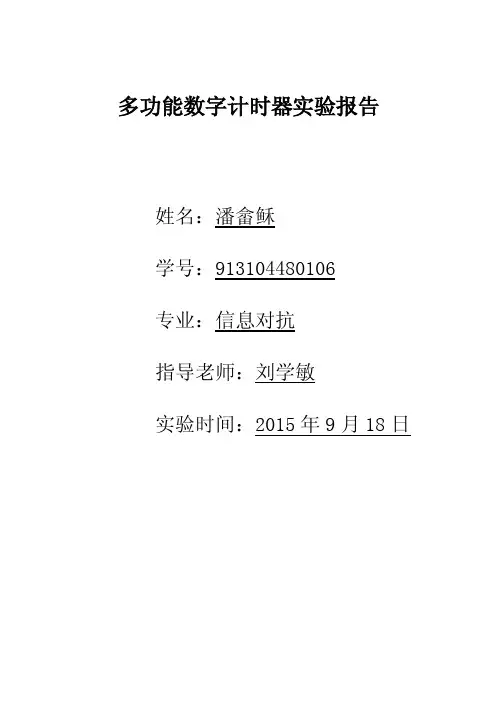 多功能数字计时器实验报告.
