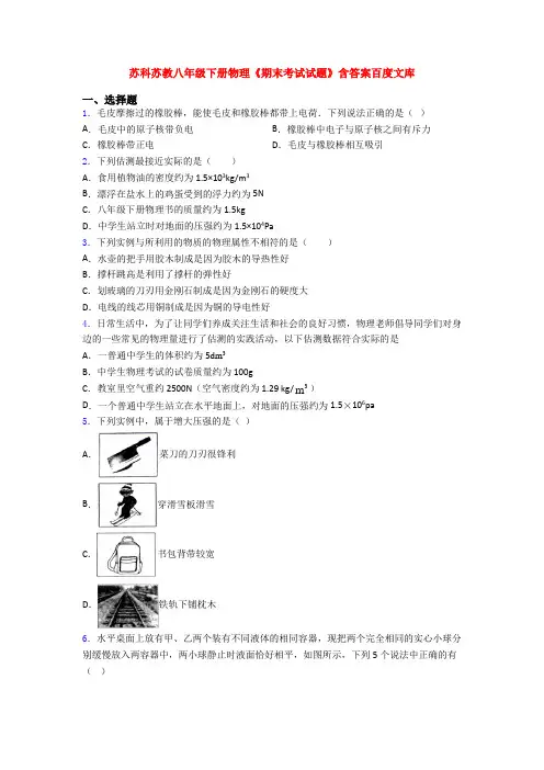 苏科苏教八年级下册物理《期末考试试题》含答案百度文库