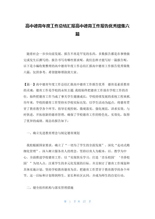 高中德育年度工作总结汇报高中德育工作报告优秀锦集六篇