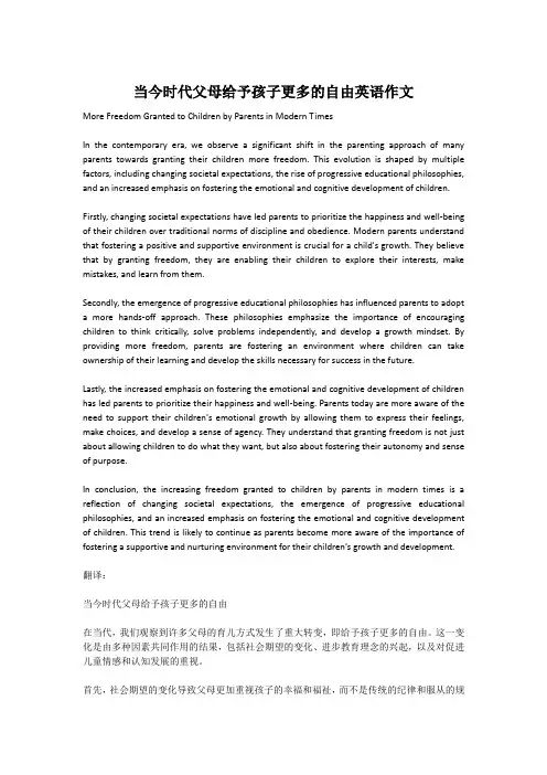 当今时代父母给予孩子更多的自由英语作文