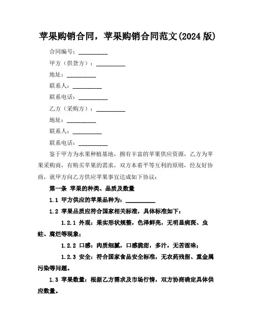 苹果购销合同,苹果购销合同范文(2024版)