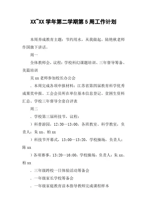 XX~XX学年第二学期第5周工作计划