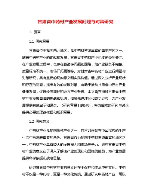 甘肃省中药材产业发展问题与对策研究
