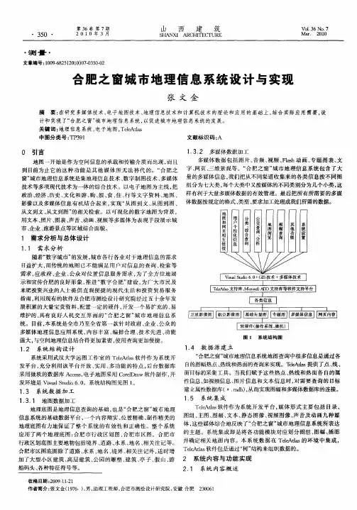 合肥之窗城市地理信息系统设计与实现