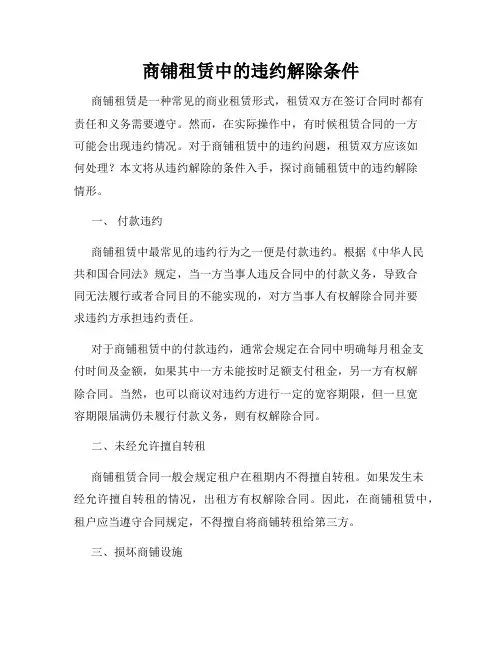 商铺租赁中的违约解除条件