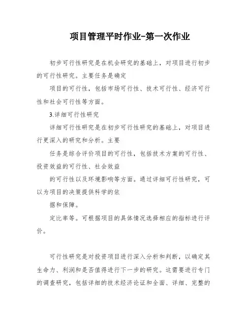 项目管理平时作业-第一次作业