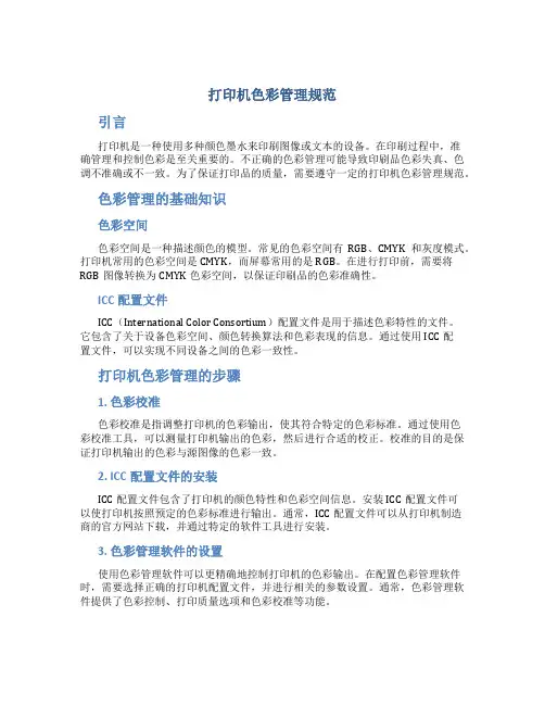 打印机色彩管理规范