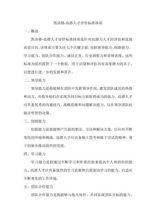 凯洛格-高潜人才评价标准体系