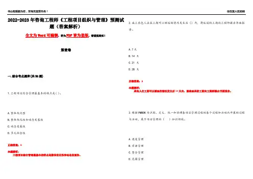 2022-2023年咨询工程师《工程项目组织与管理》预测试题9(答案解析)
