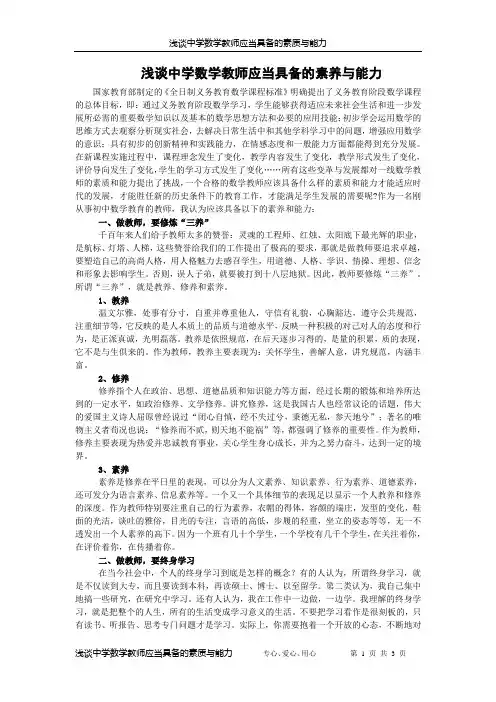 浅谈中学数学教师应当具备的素养与能力