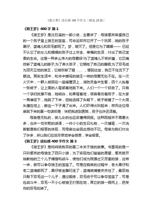 《狼王梦》读后感400字作文（精选19篇）