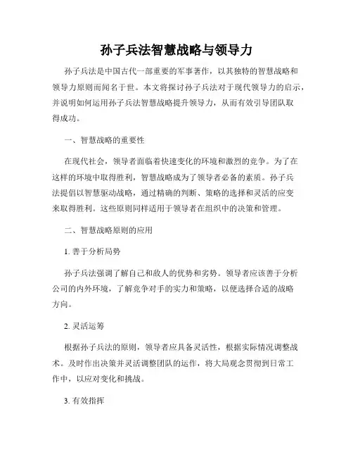 孙子兵法智慧战略与领导力